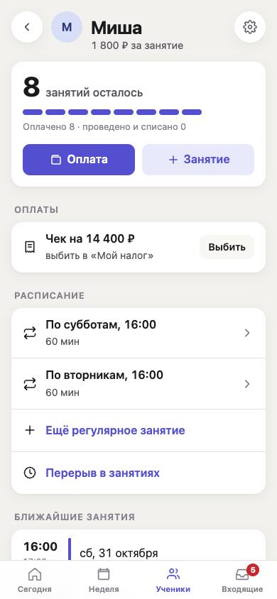 Карточка ученика: остаток пакета, чек, расписание