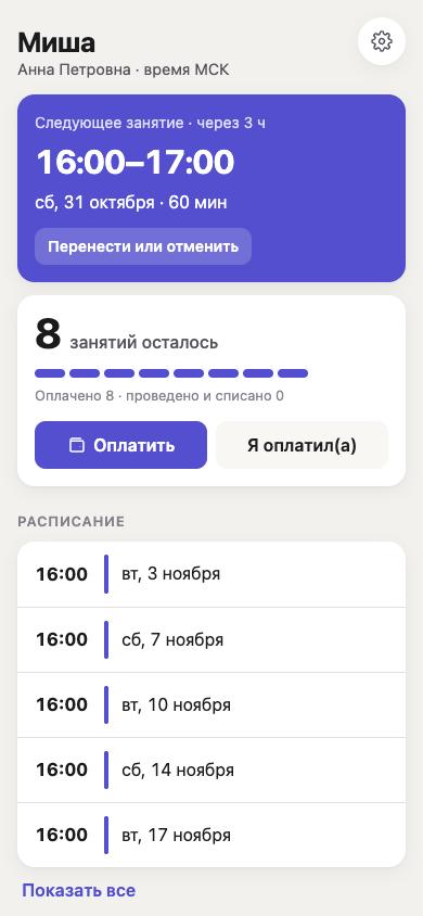 Экран родителя: следующее занятие, остаток пакета и расписание